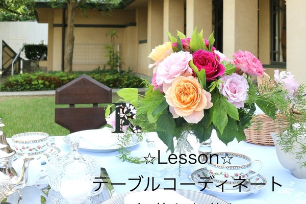 Lessonのご案内「 テーブルコーディネートー紅茶とお花とー」5月・6月・7月　