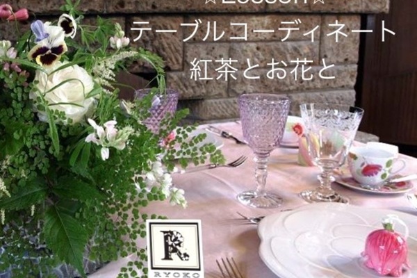 New☆ Lesson「テーブルコーディネートTea Time  -紅茶とお花と-」